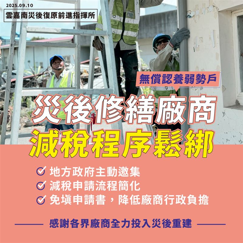 行政院雲嘉南災後復原前進指揮所9日拍板，無償認養弱勢戶的修繕廠商不必再自行填具申請書。（圖／行政院提供）