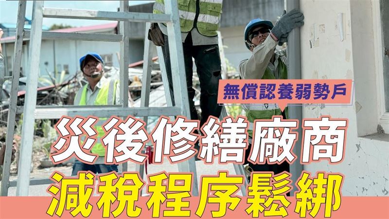 前進指揮所：災後修繕認養減稅鬆綁