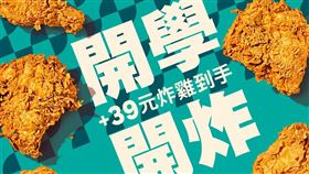 Popeyes開學開炸+39元換購原味炸雞。（圖／品牌業者提供）