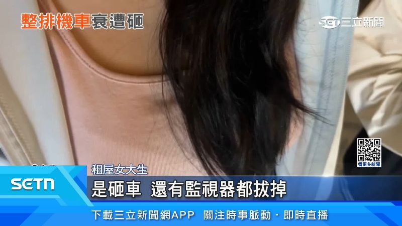 砸車事件造成女大生不敢上學