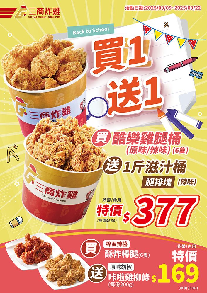 「6隻酷樂雞腿桶」送「1斤滋汁腿排桶」,原價660元,特價377元,下殺58折