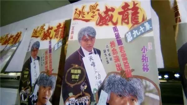 周星馳在《超級學校霸王》以海報形式客串，上頭寫《逃學威龍》第九十集。（圖／翻攝自微博）