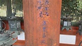 奈良春日大社的柱子上出現藍色中文塗鴉。（圖／翻攝自社群平台X @hezuruy）