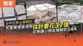 台中垃圾山清除估花37億！童可喝鮮奶14年