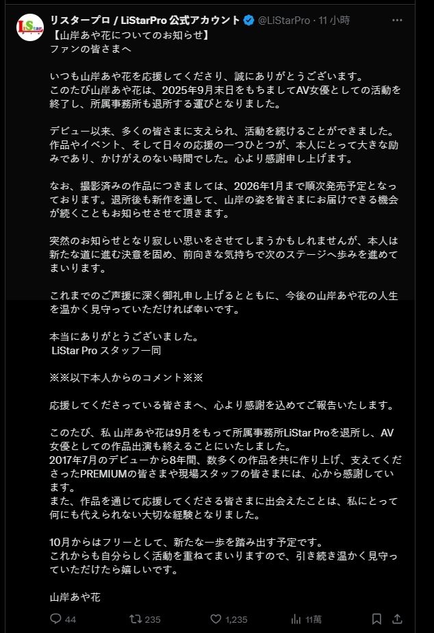 山岸綺花透過所屬經紀公司LiStarPro官方X宣布引退。（圖／翻攝自LiStarPro X）