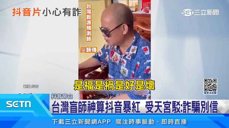 台灣盲師神算抖音暴紅被爆出是詐騙。（圖／翻攝抖音）