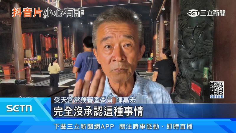 受天宮常務審查委員陳嘉宏出面說明
