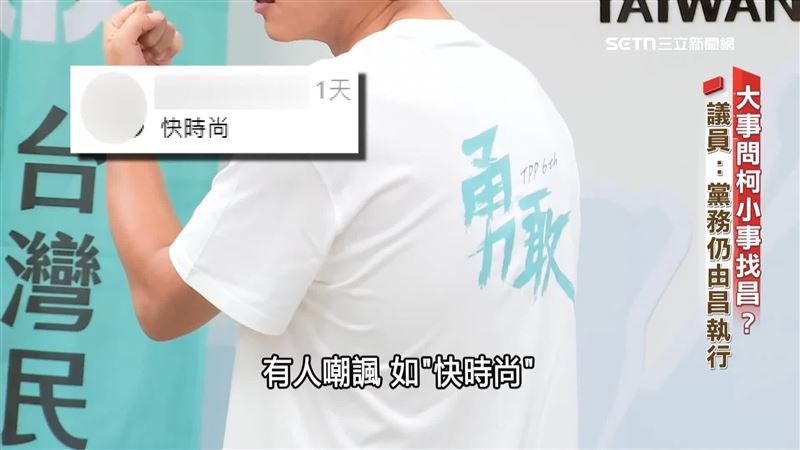 民眾黨8月黨慶推出勇敢T恤，遭網友嘲「快時尚」