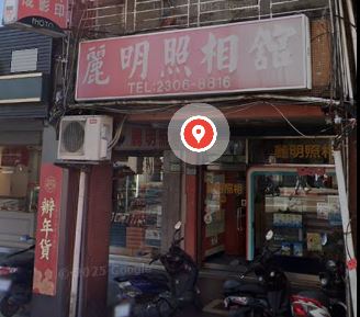 台北市經營超過60年的麗明照相館」宣布即將歇業。（圖／翻攝自Google maps）