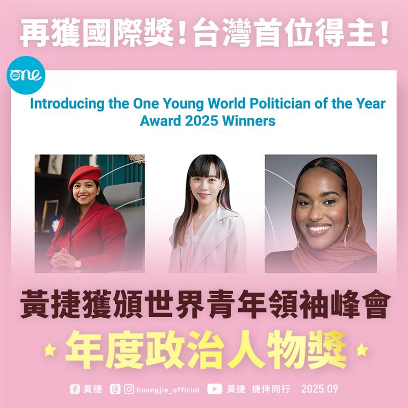黃捷今（11）天表示，她很榮幸獲得世界青年領袖峰會One Young World年度政治人物獎，成為首位獲此殊榮的台灣政治人物。（圖／翻攝自黃捷臉書）