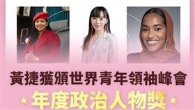 黃捷今（11）天表示，她很榮幸獲得世界青年領袖峰會One Young World年度政治人物獎，成為首位獲此殊榮的台灣政治人物。（圖／翻攝自黃捷臉書）