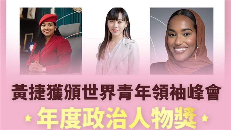 首位！黃捷獲世界青年領袖峰會政治人物獎