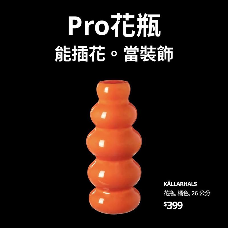 IKEA花瓶造型獨特，照片曝光後讓網友大歪樓。（圖／翻設自IKEA臉書）