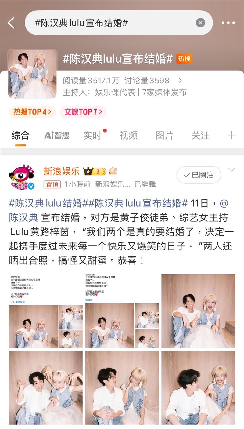 Lulu、陳漢典結婚衝中國微博熱搜。（圖／翻攝自微博）