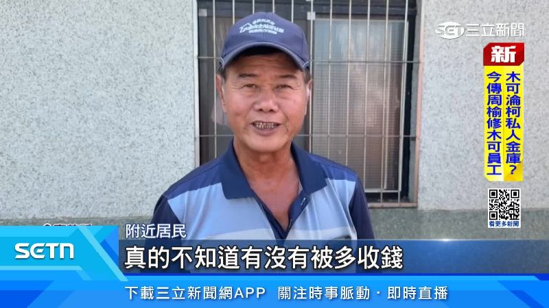附近已繳費居民，擔心會不會多付了錢