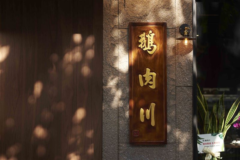 二店開幕計畫因疫情延後，找到新店面後投入500萬翻修。（圖／鵝肉川臺菜提供)