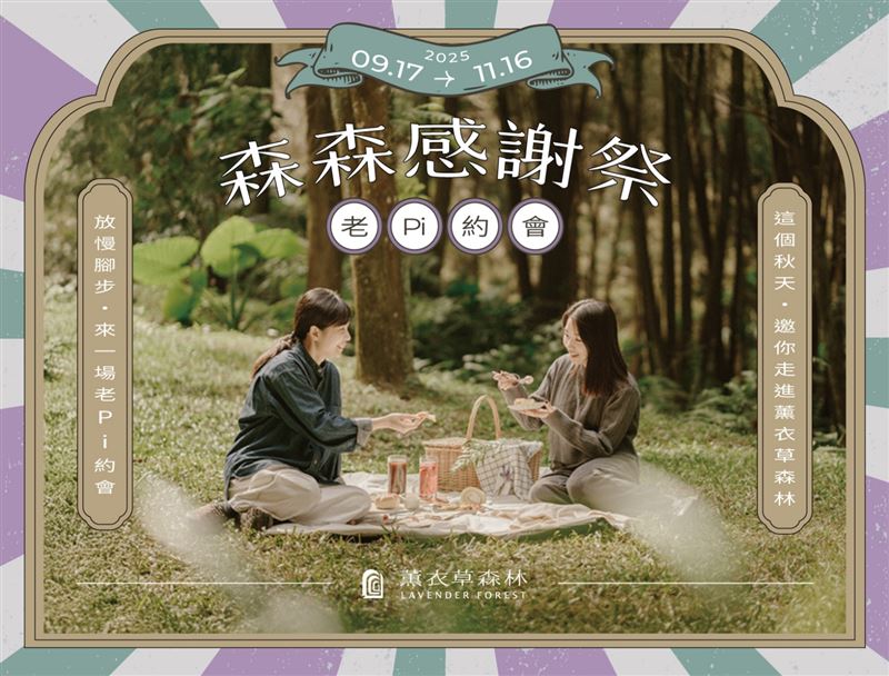 台中新社療癒聖地薰衣草森林推出「森森感謝祭：老PI約會」，自9月17日至11月16日登場。（圖／飯店旅宿業者提供）