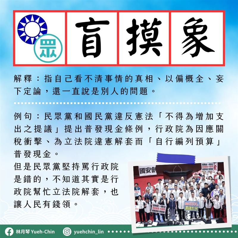 普發一萬再進一步，民眾黨立院黨團做圖酸卓榮泰，林月琴也做圖反嗆民眾黨。（圖／翻攝自林月琴臉書）