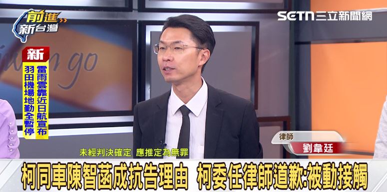 劉韋廷律師解析柯文哲案，並以自身經驗建議他不應再與相關證人接觸。（圖／前進新台灣）