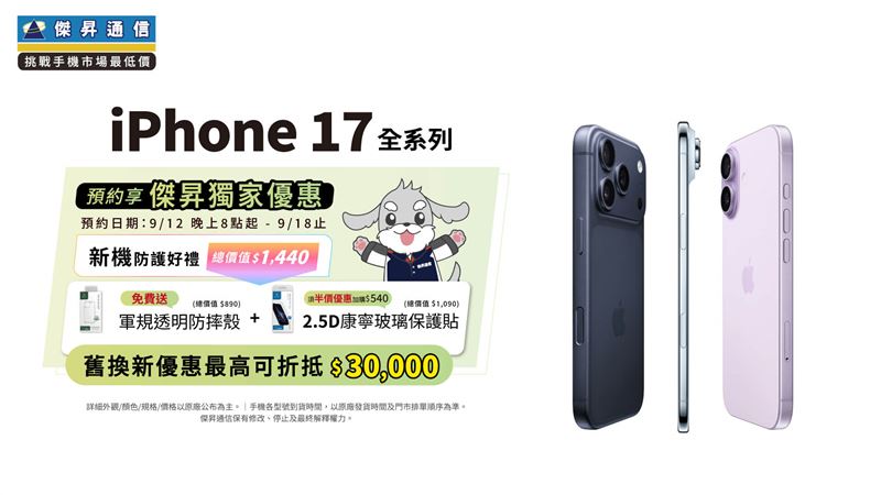 傑昇通信同步蘋果官網，iPhone 17系列9月12日晚間八點開放預約
