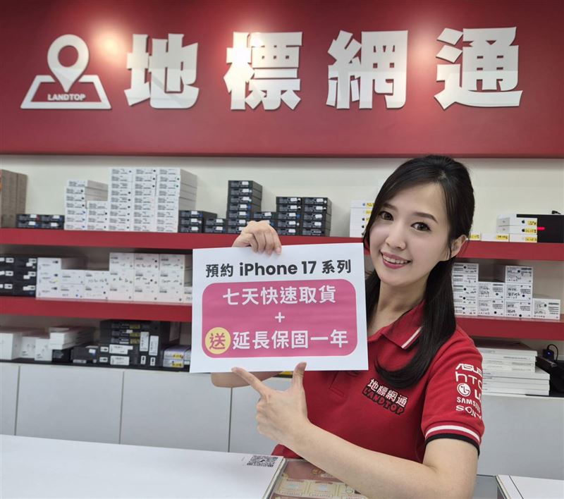 地標網通宣布9月12日起預約iPhone 17全系列