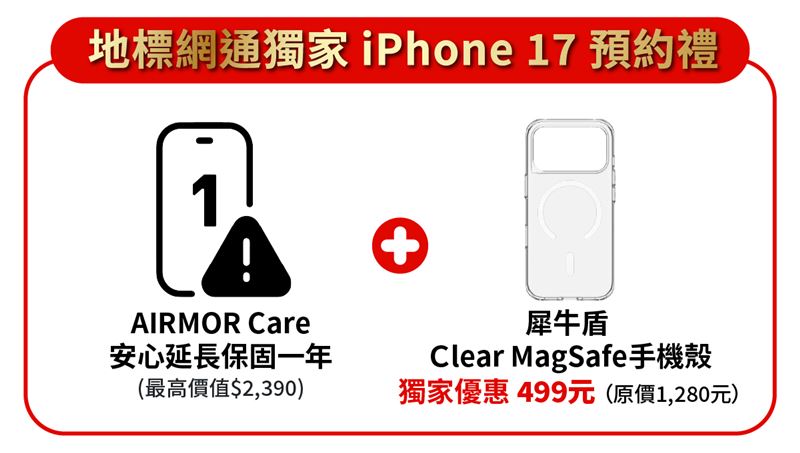 地標網通9月18日晚間9點半前預約iPhone 17全系列機型可享獨家超優預約禮。(圖/地標網通提供)