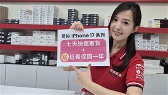 地標iPhone 17 7天內交機 預約禮破3000元