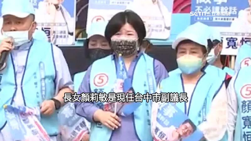 現任台中市副議長顏莉敏，堪稱顏家政治三本柱之一