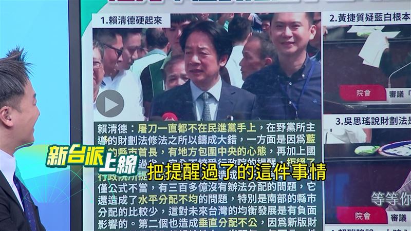 總統賴清德表示，《財劃法》出包是因為在野黨拒絕行政院先前的提醒，才「鑄成大錯」。（圖／翻攝新台派上線）