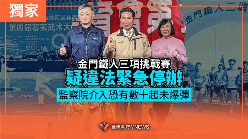金門鐵人三項疑違法停辦！監察院出手了