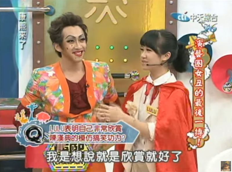 網友挖出Lulu 14年前以新人之姿到《康熙來了》與陳漢典同框的畫面。（圖／翻攝自YouTube）