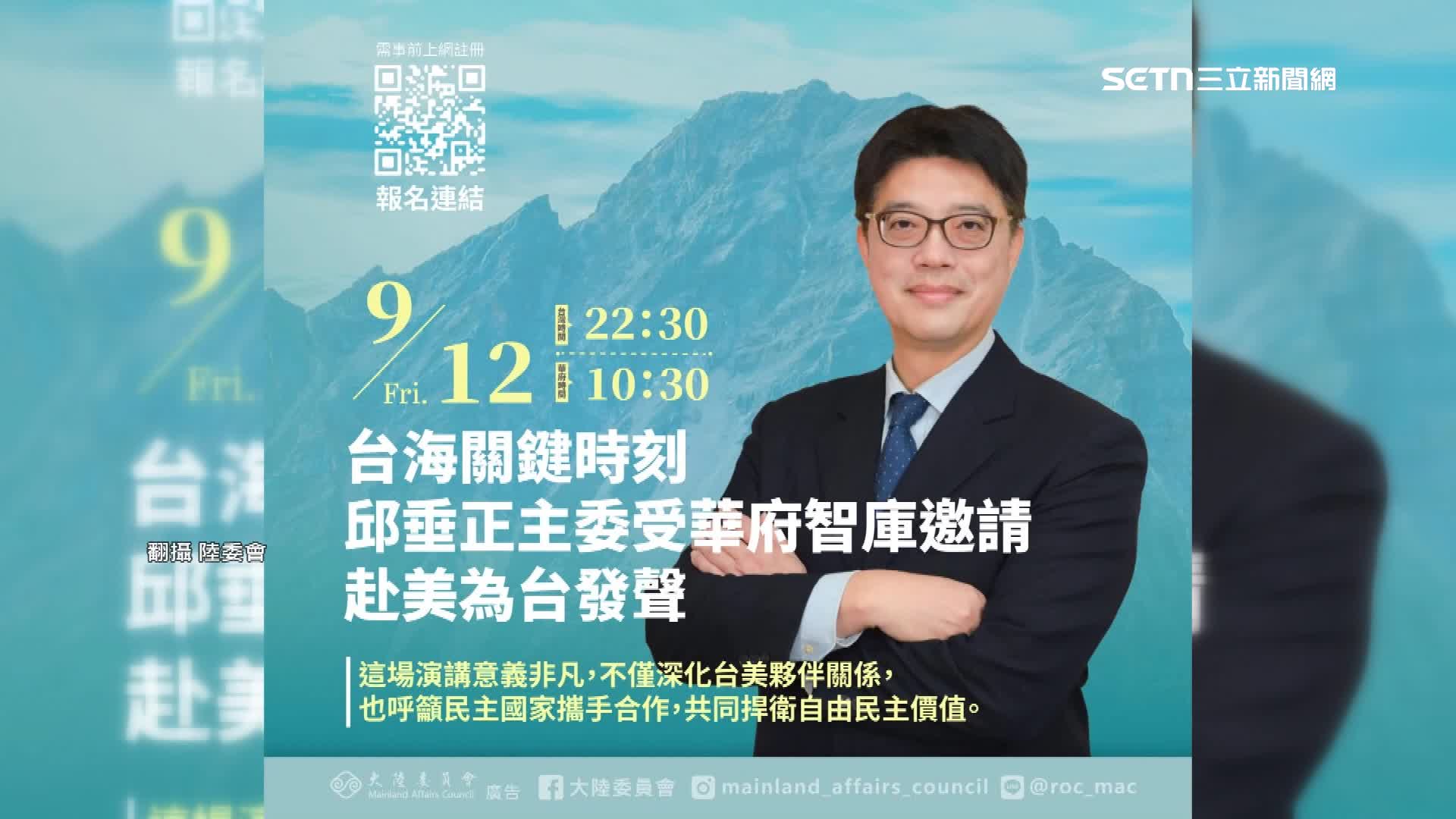 邱垂正受華府智庫邀請，赴美為台發聲。（圖／翻攝自陸委會）