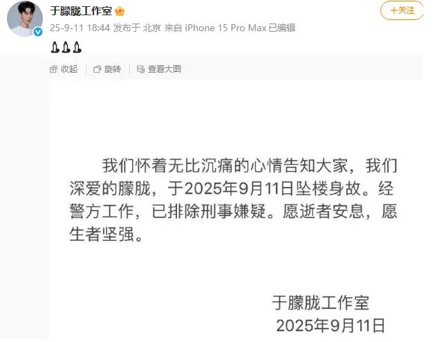 9月11日，于朦朧工作室正式發布訃告，證實他於北京墜樓離世。（圖／翻攝自于朦朧工作室微博）