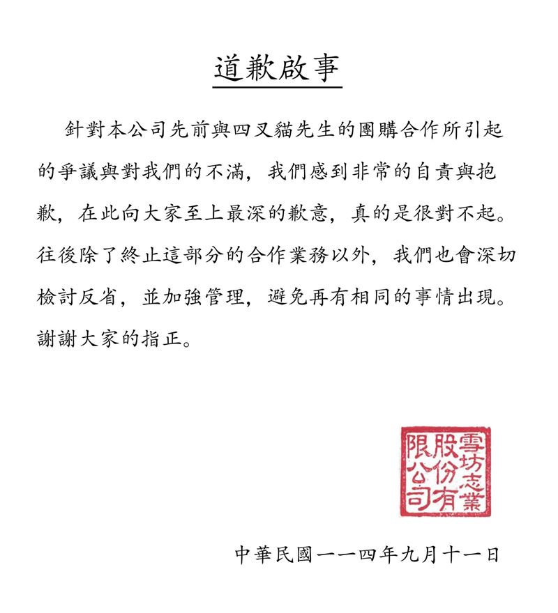 雪坊優格發道歉聲明，終止與四叉貓的合作。（圖／翻攝自SNOW FACTORY 雪坊鮮果優格臉書）