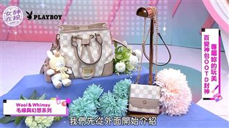 輕奢必買PLAYBOY包　時尚兼曬娃