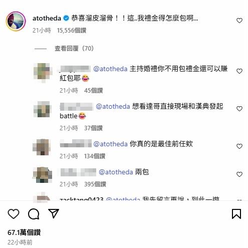 Lulu前男友阿達也在貼文下幽默留言：「恭喜溜皮溜骨！這&hellip;我禮金得怎麼包啊&hellip;」吸引近1.5萬網友按讚。（圖／翻攝自Lulu　IG）