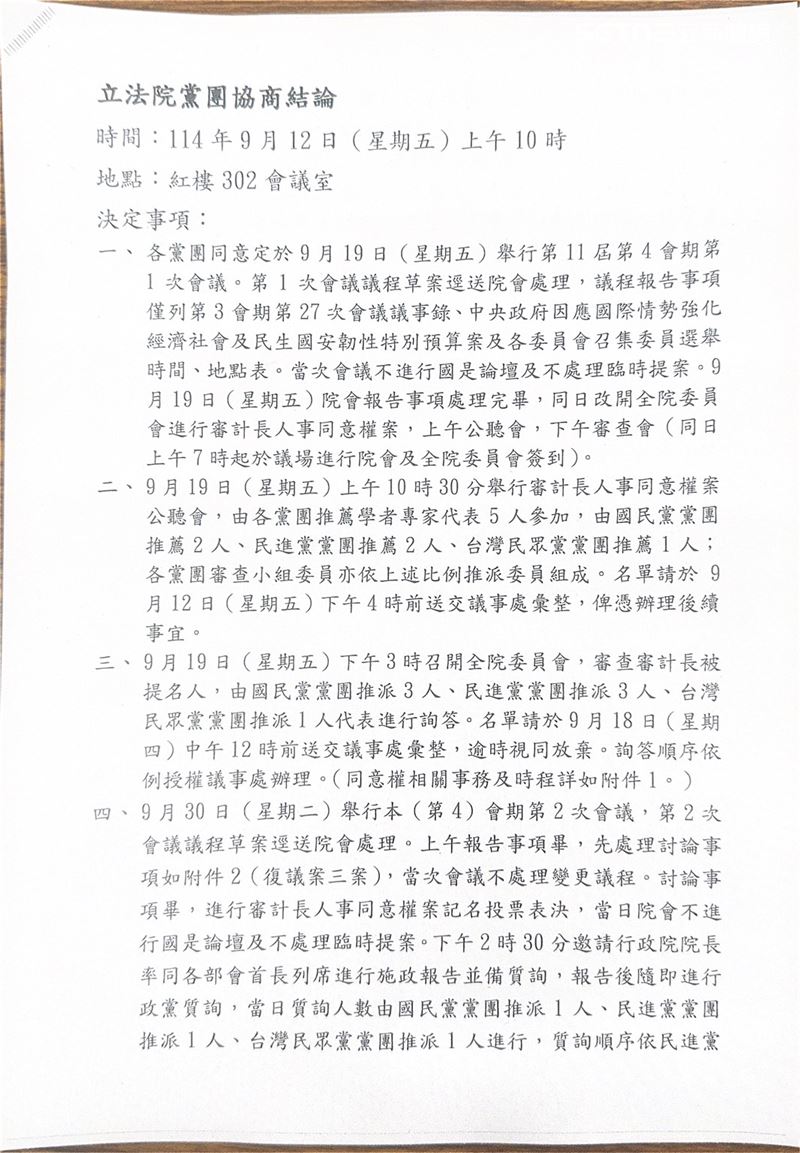 立法院朝野協商結論決定19日開議，10/3日卓揆赴立院報告《因應國際情勢強化經濟社會及民生國安韌性特別條例》所編列的特別預算案