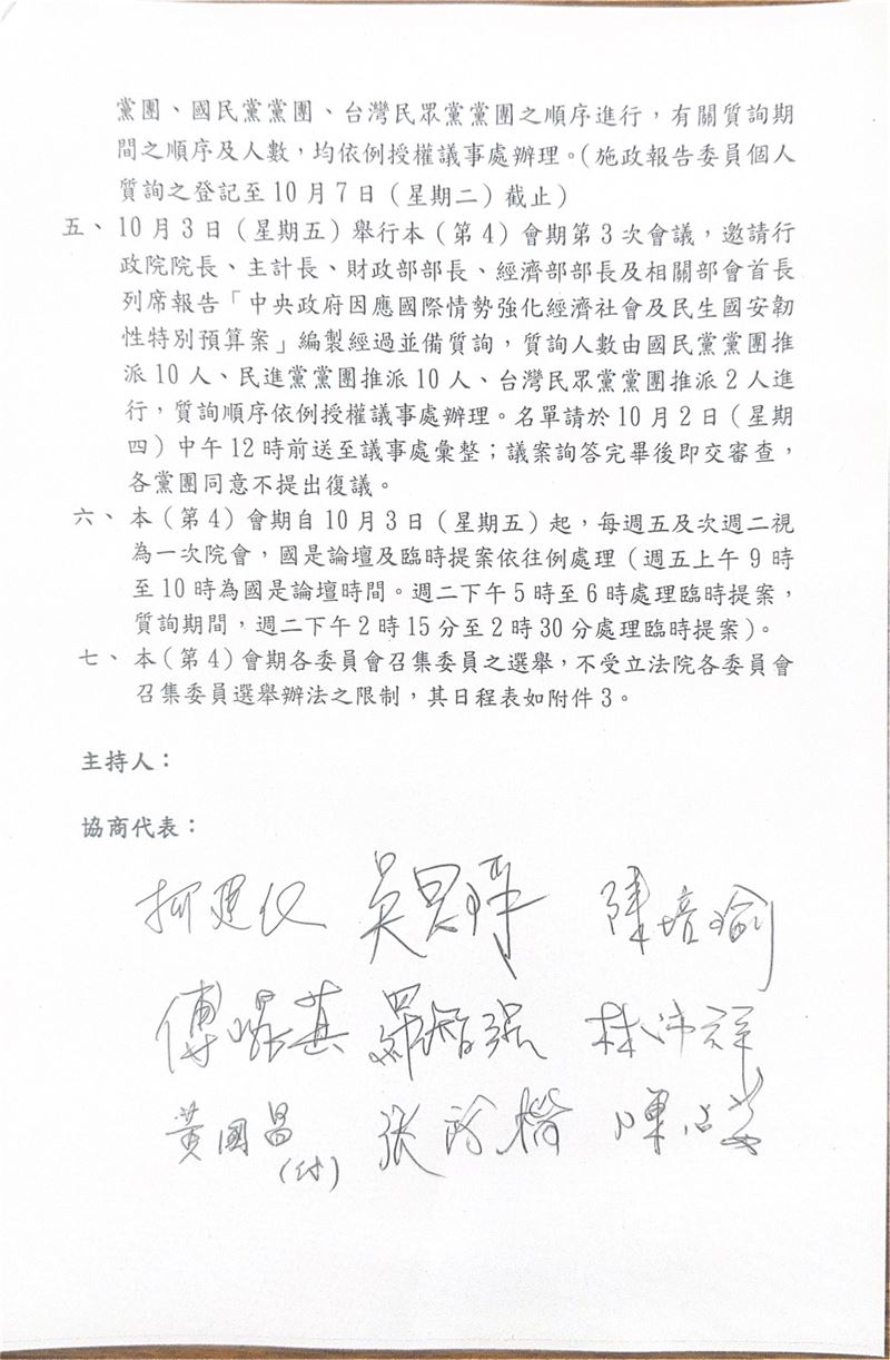 立法院朝野協商結論決定19日開議，10/3日卓揆赴立院報告《因應國際情勢強化經濟社會及民生國安韌性特別條例》所編列的特別預算案