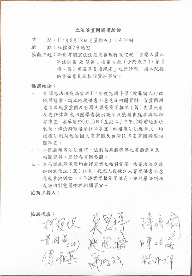 立法院朝野協商結論