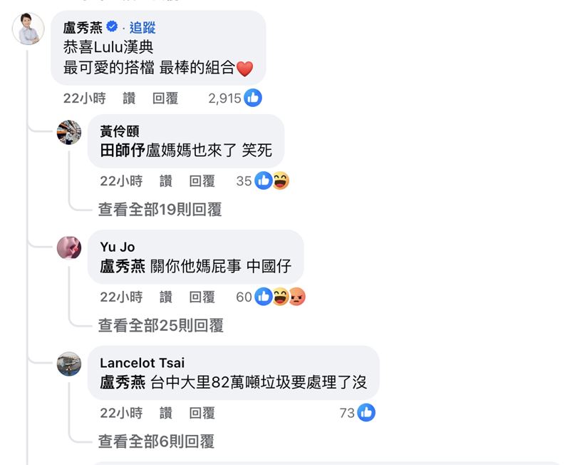 盧秀燕留言祝賀Lulu遭酸民攻擊。（圖／翻攝自臉書）