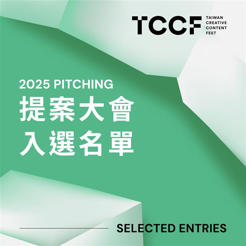 TCCF PITCHING 提案大會入選名單揭曉！（圖／文策院提供）