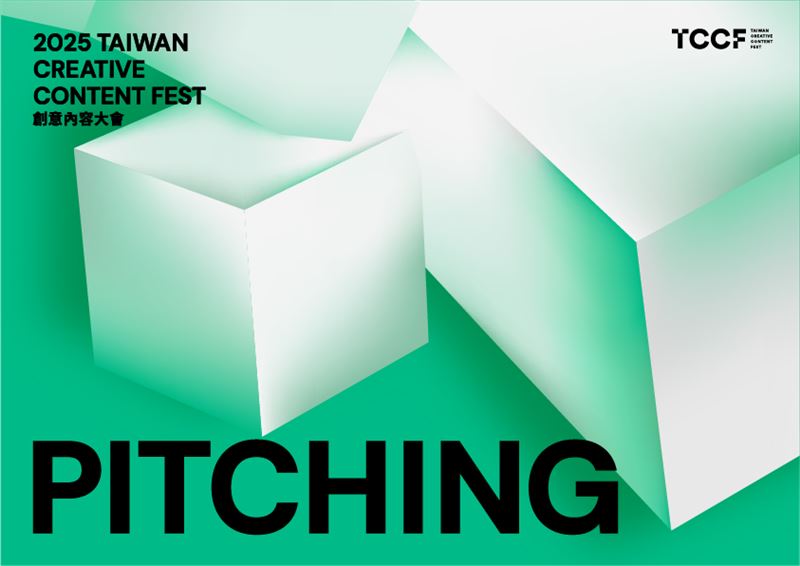 TCCF PITCHING 提案大會入選名單揭曉！IP改編、跨國共製爆發！ 《臺灣漫遊錄》、《女二》等企畫鉅作 入選TCCF PITCHING 提案大會 。（圖／文策院提供）