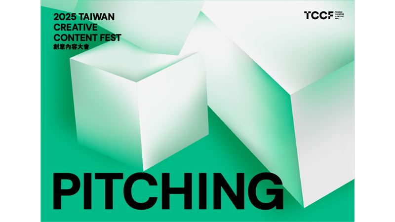 TCCF PITCHING 提案大會入選名單揭曉！