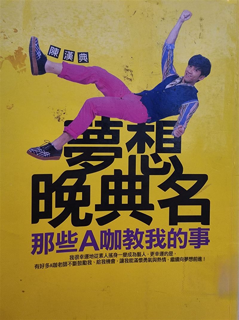 陳漢典自曝與大學時期女友分手曾遭小S猛虧，「感謝她虧我」讓自己有機會被看到。（圖／翻攝自《夢想晚典名》）