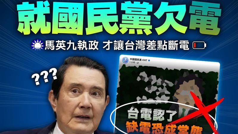 轟藍惡意造謠缺電　綠：就國民黨欠電！