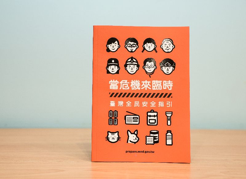 當危機來臨時：臺灣全民安全指引。（圖／中央社）