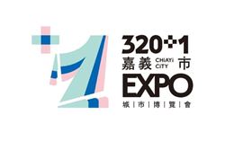320+1嘉義市城市博覽會倒數90天　官方社群平台正式啟動（業配勿用）