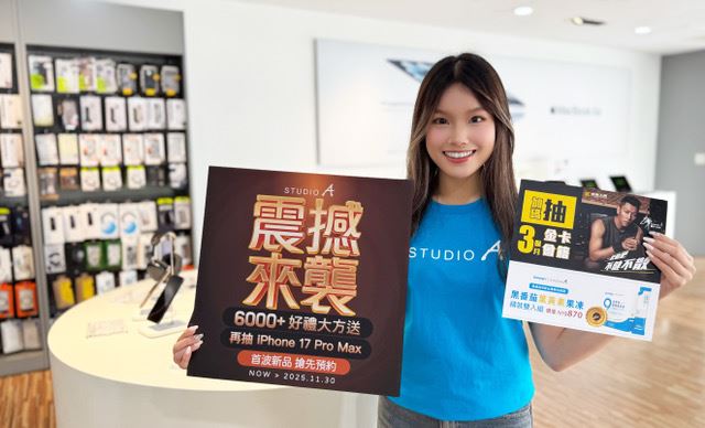 STUDIO A預約iPhone 17，送健康好禮6,000份限量禮