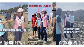 鄭孟洳、張以理指出，與柯志恩一起會勘的市議員朱信強特助石麗君，就是遭盜採土地的其中一名地主。（圖／鄭孟洳辦公室提供） 