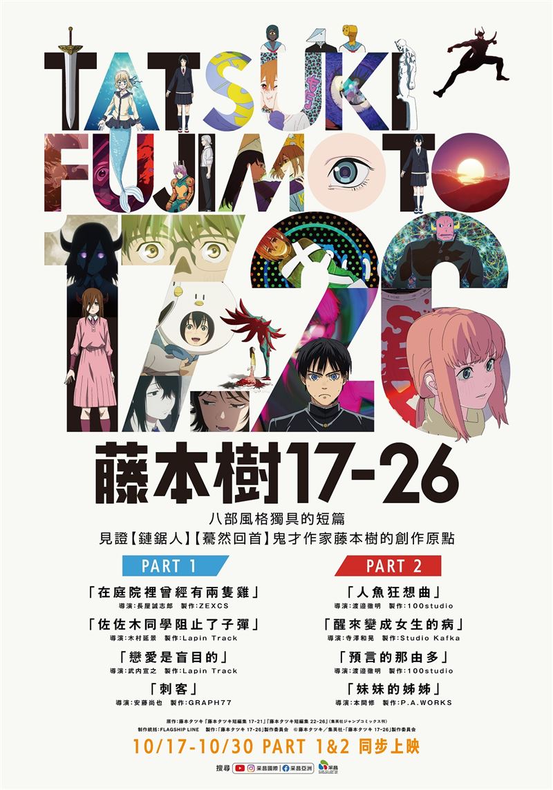 【藤本樹17_26】台灣版海報。（圖／采昌國際多媒體 提供）